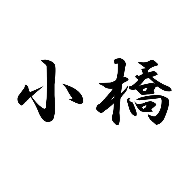 小橋