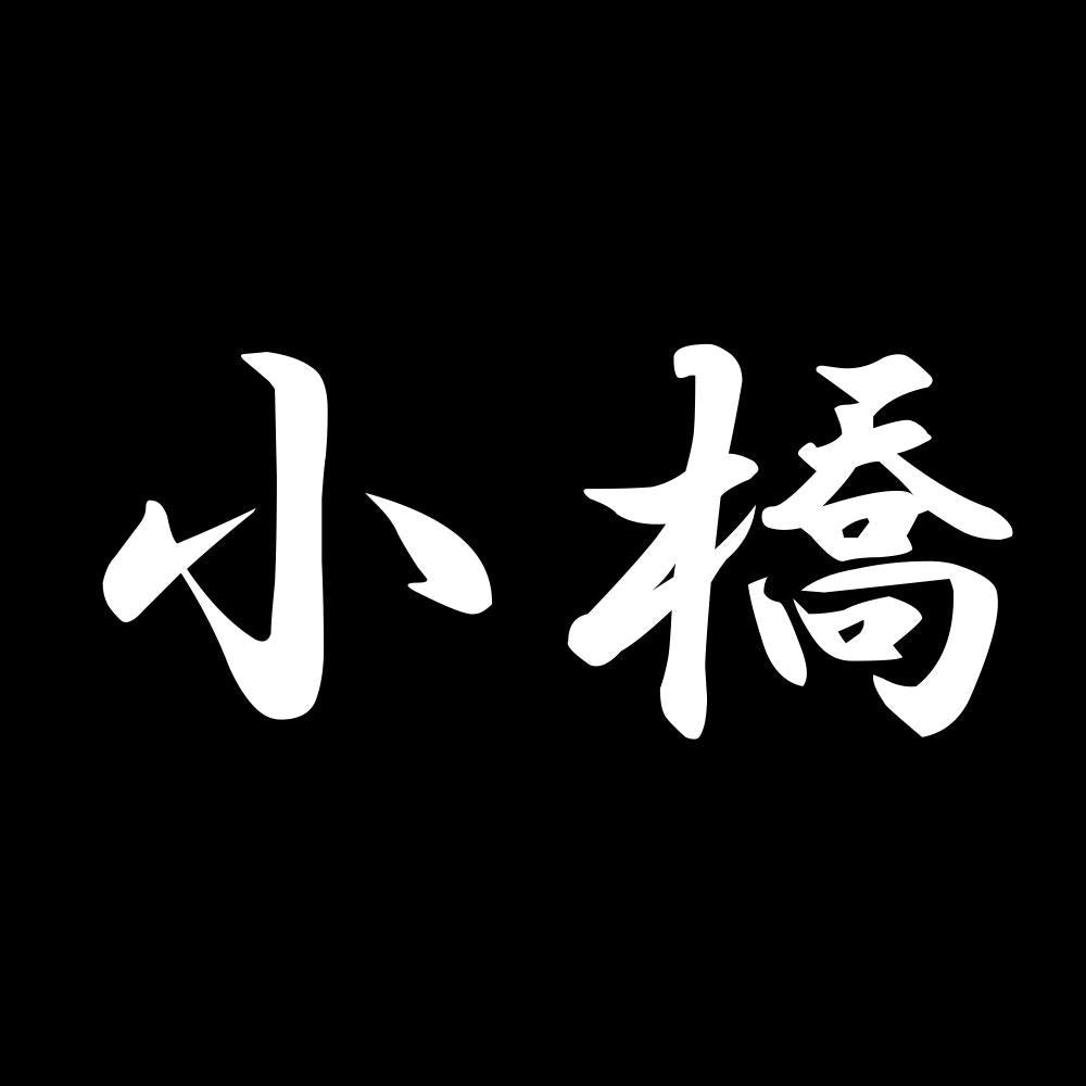 小橋 7