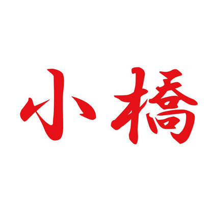 小橋 8