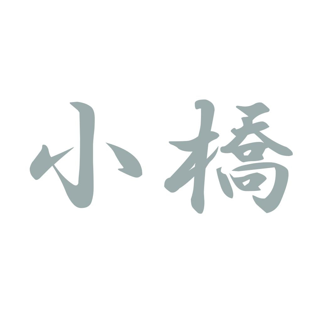 小橋 10