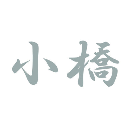 小橋 10