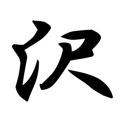 沢