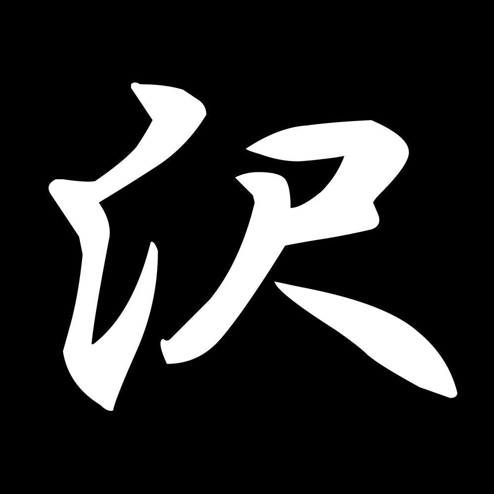 沢 7