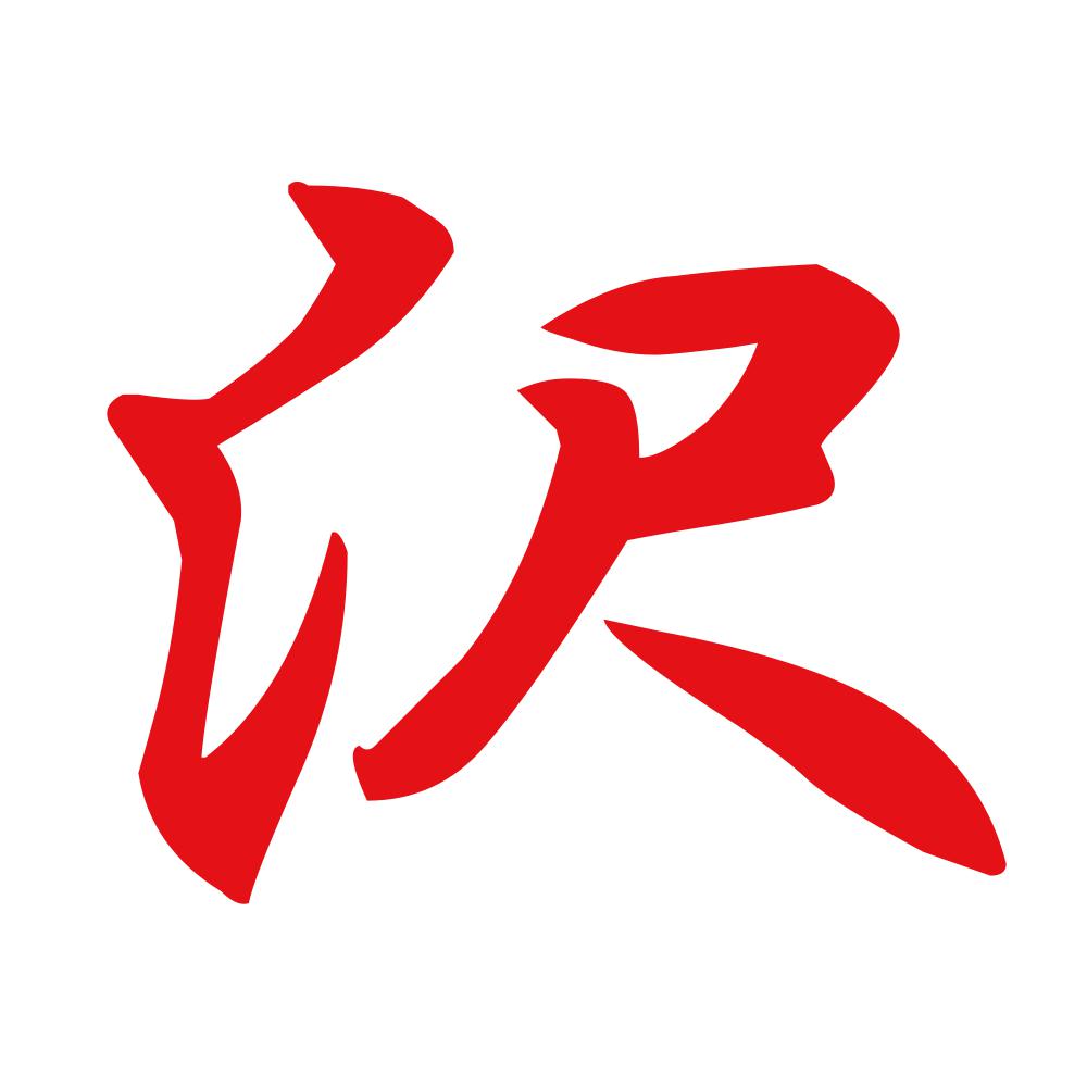 沢 8