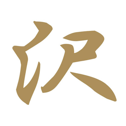 沢 9