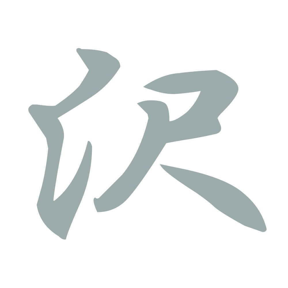 沢 10