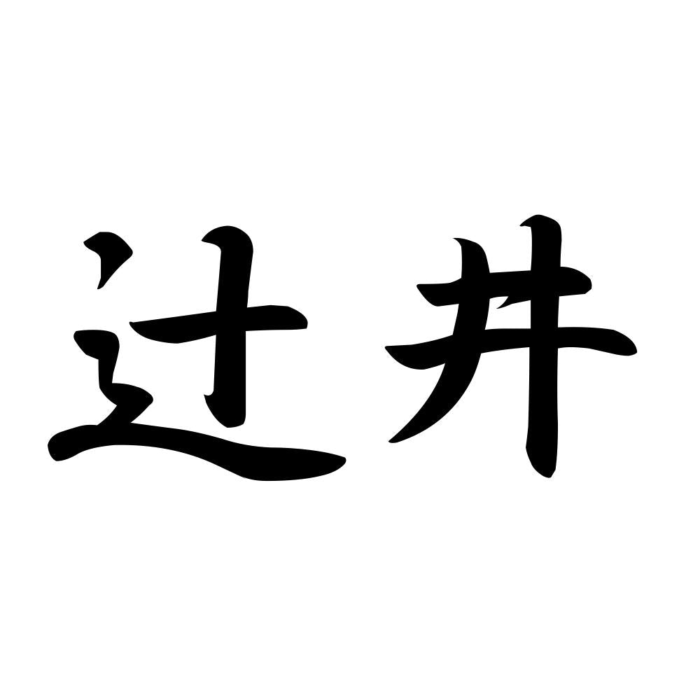 辻井