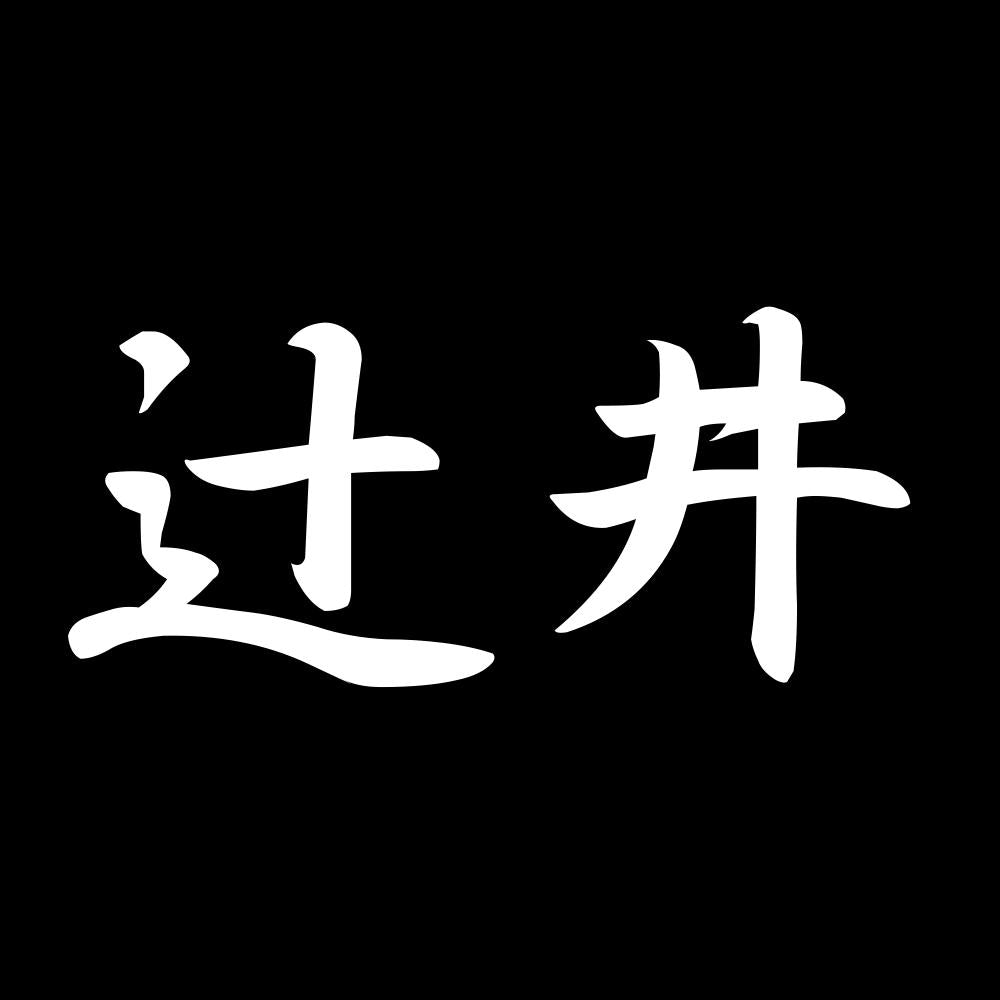 辻井 7