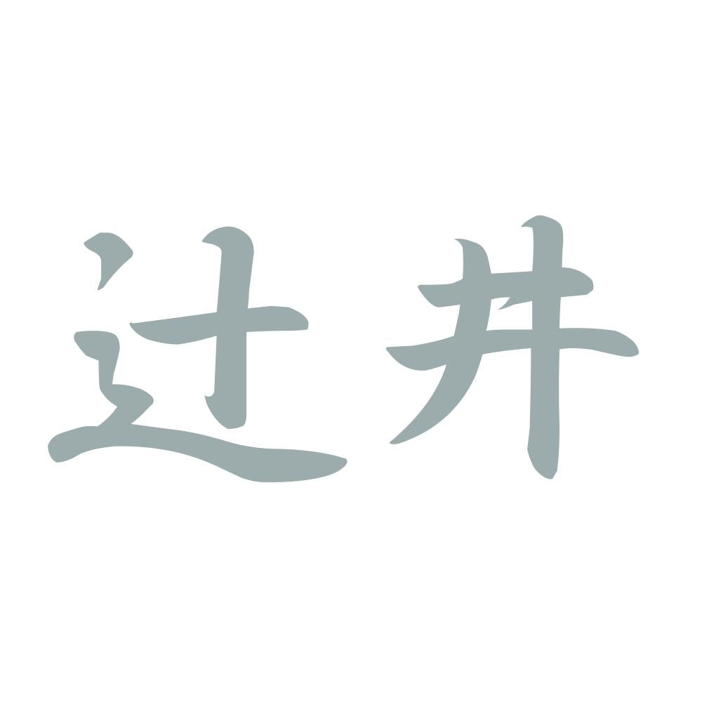辻井 10