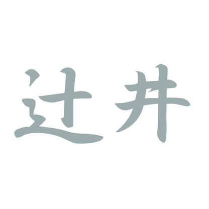辻井 10