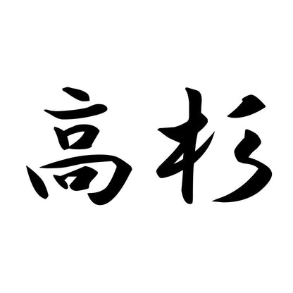 高杉