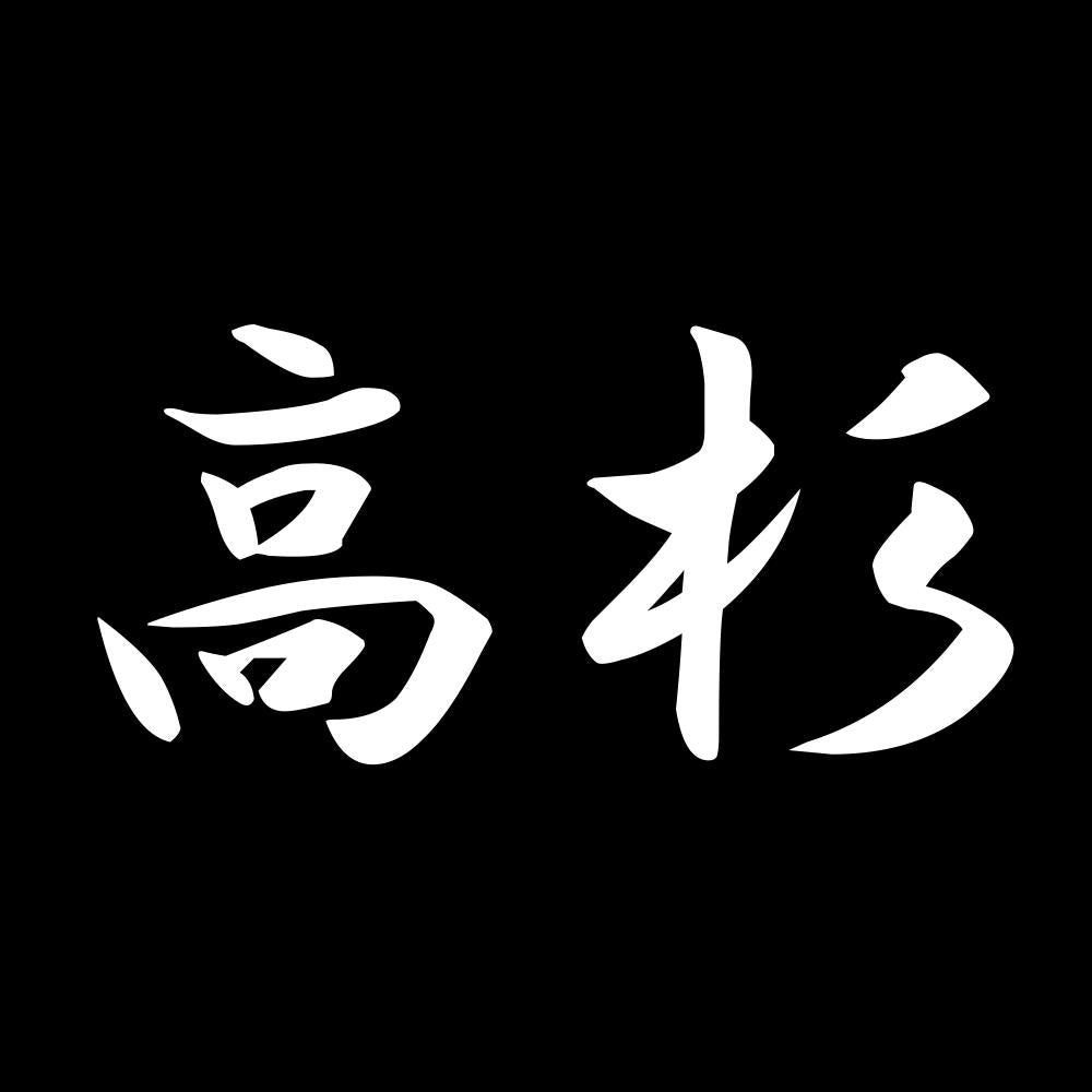 高杉 7