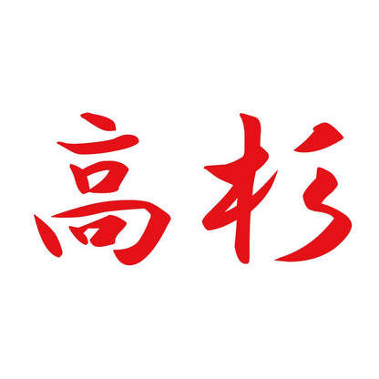 高杉 8