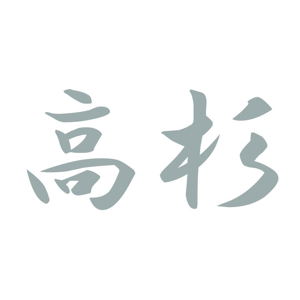 高杉 10