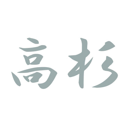 高杉 10