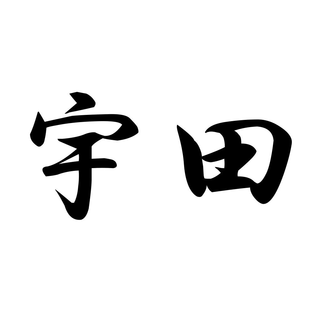 宇田