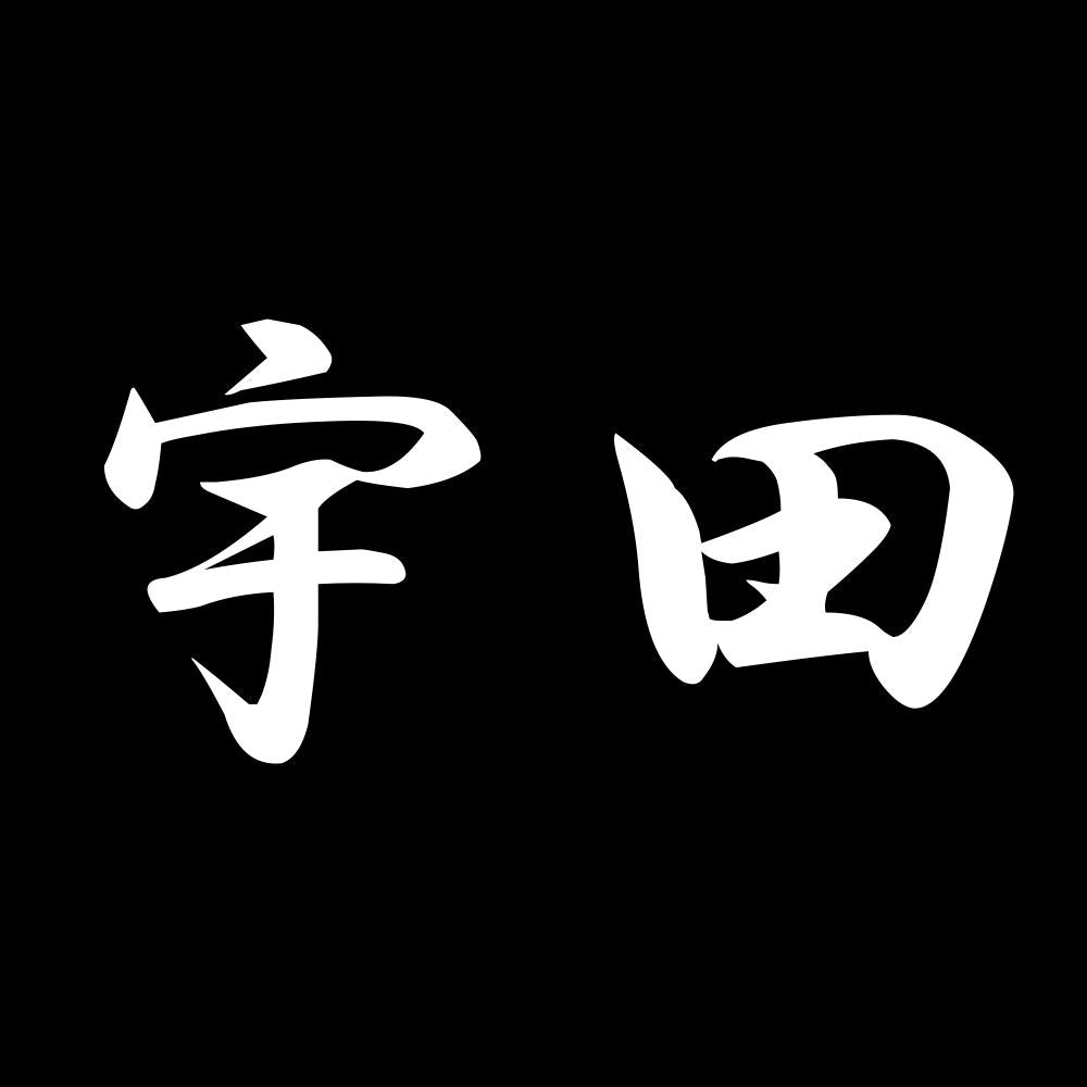 宇田 7