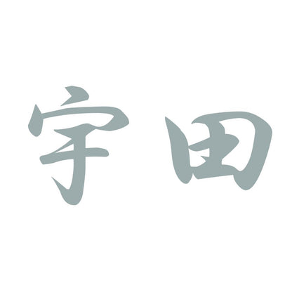 宇田 10
