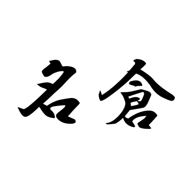 名倉