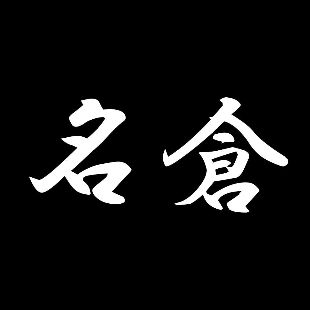 名倉 7