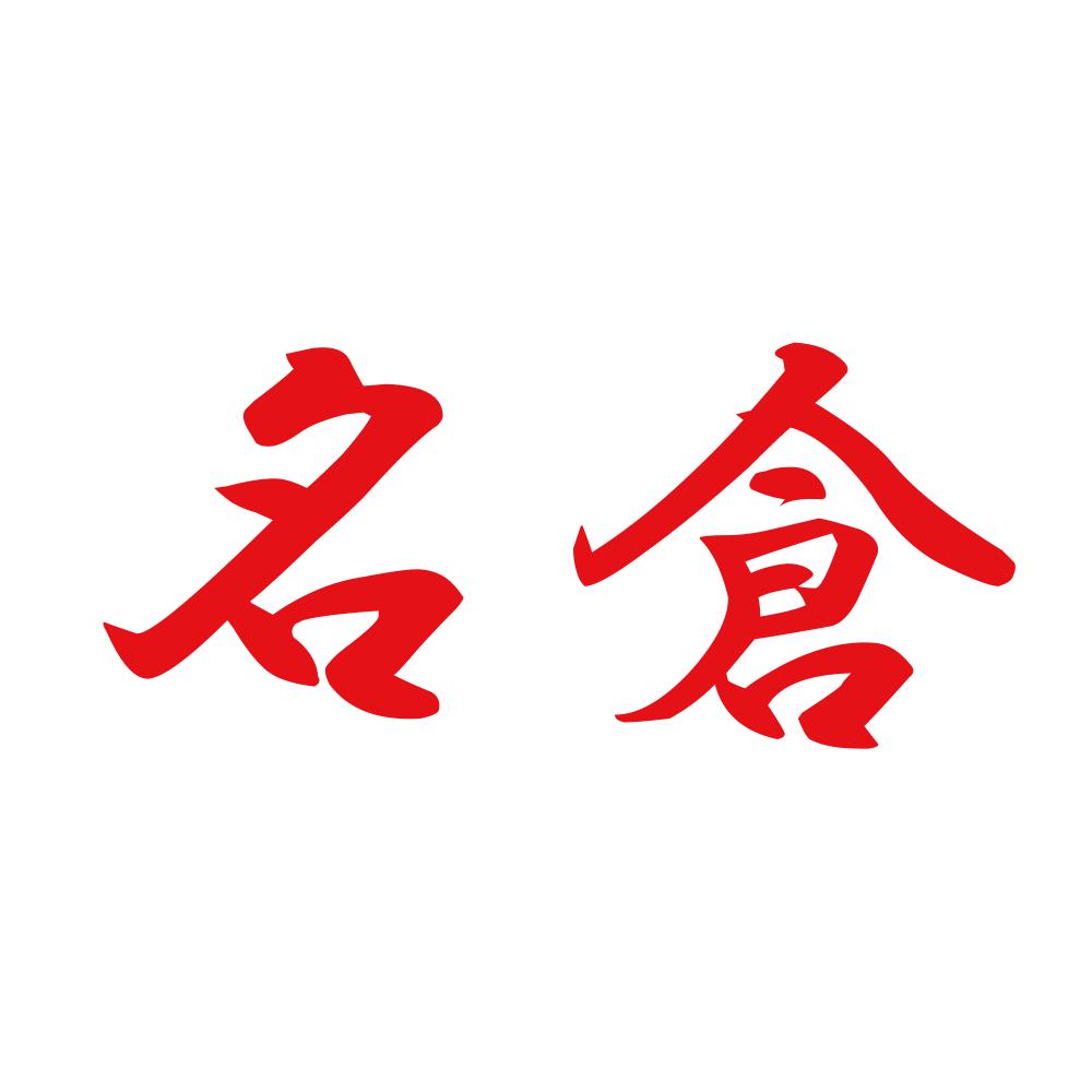 名倉 8
