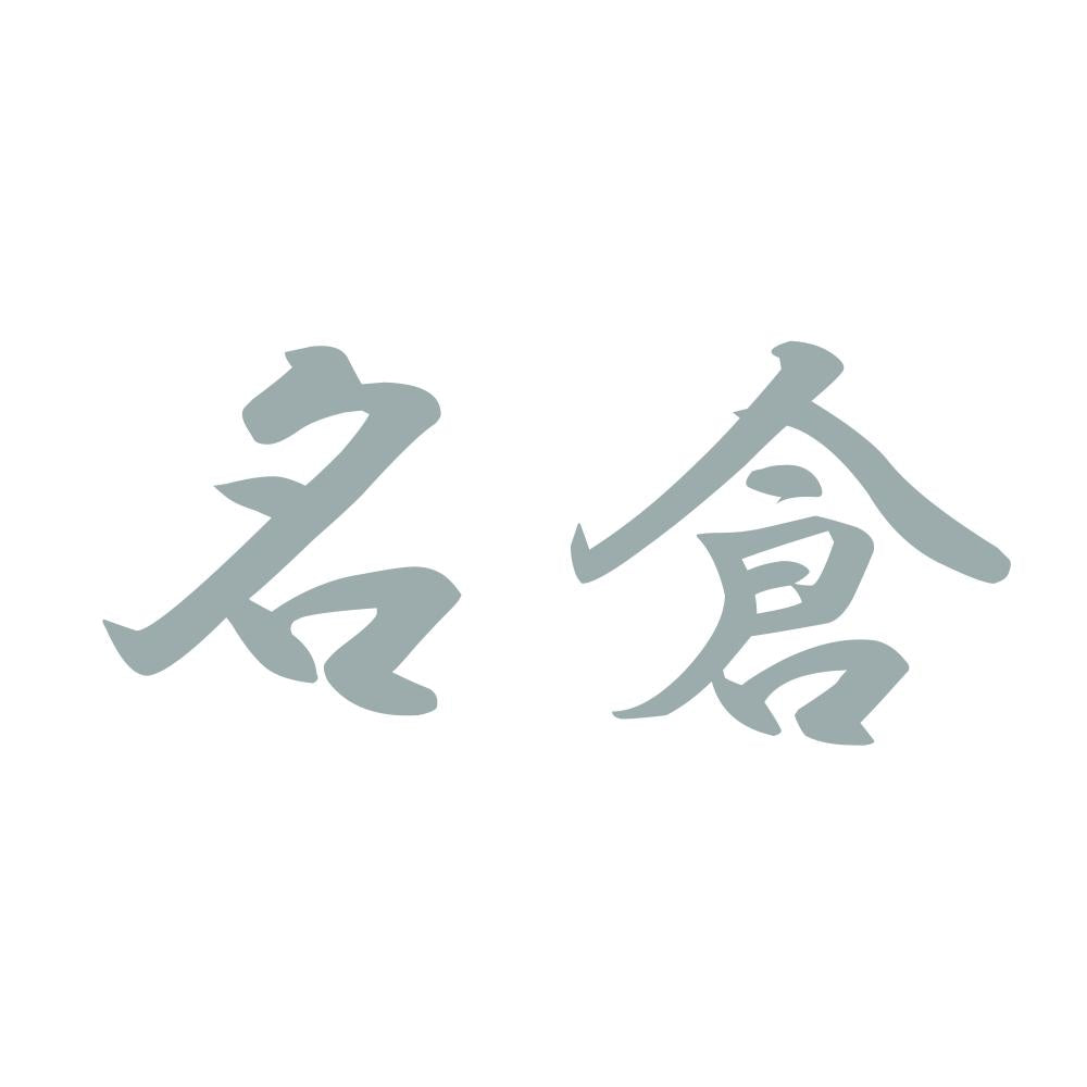 名倉 10