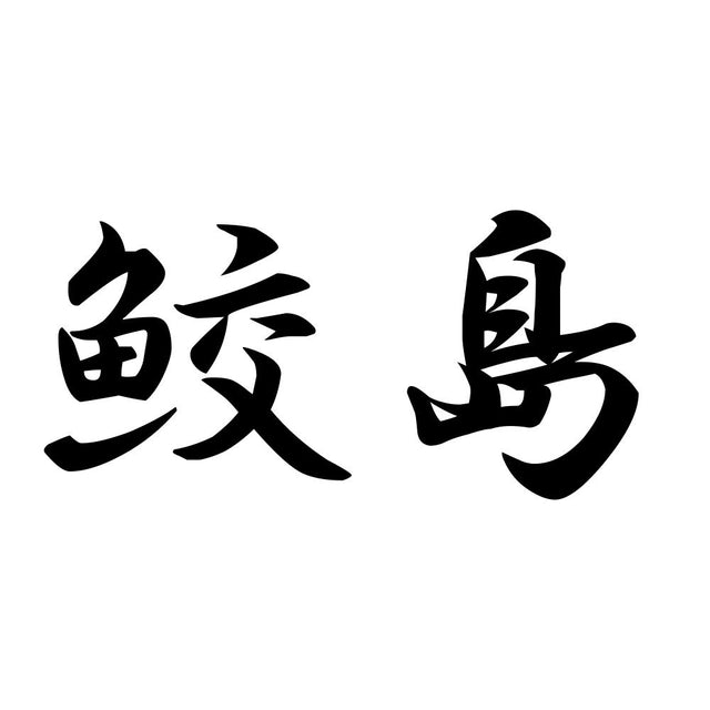 鮫島