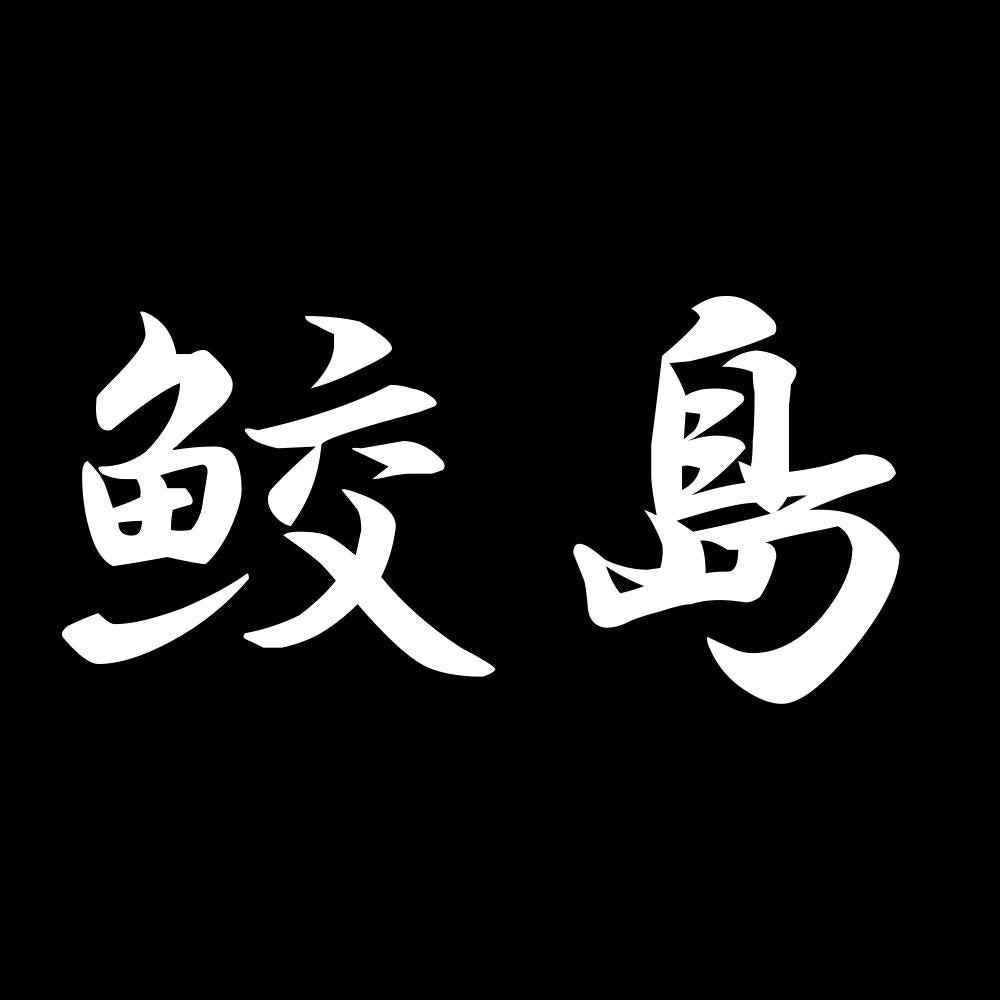 鮫島 7