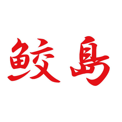鮫島 8