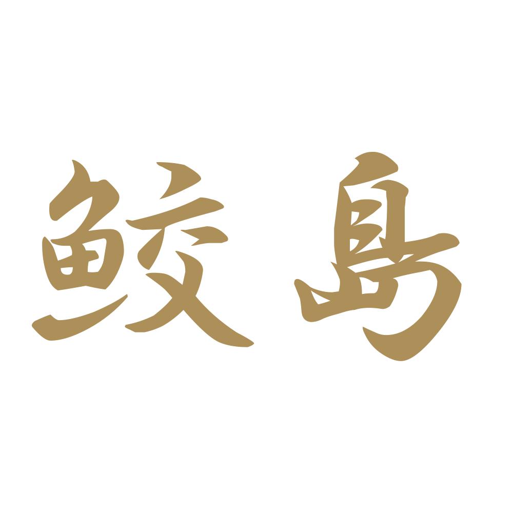 鮫島 9