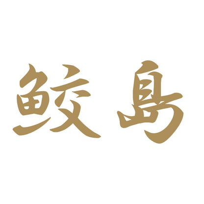 鮫島 9