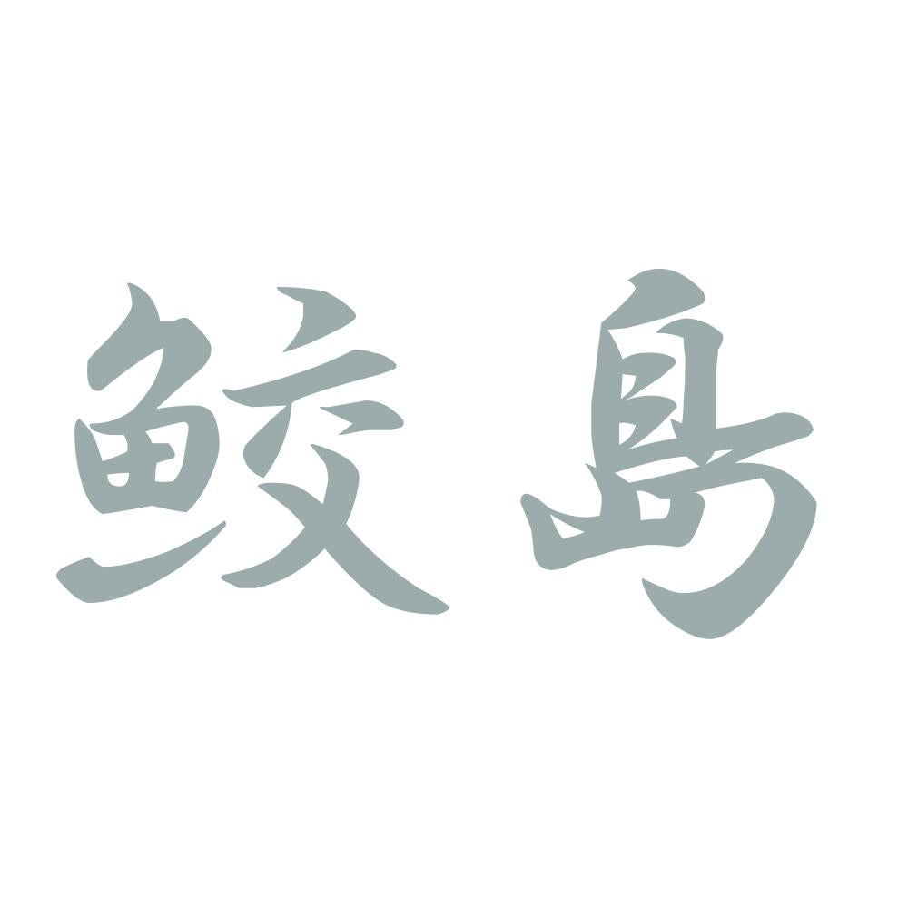 鮫島 10