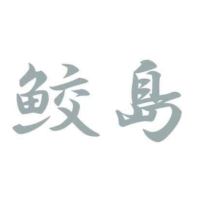 鮫島 10