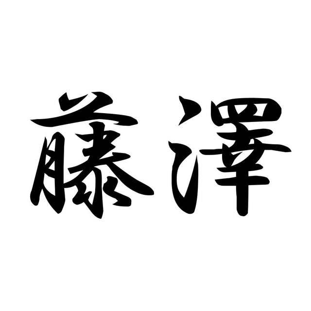 藤澤
