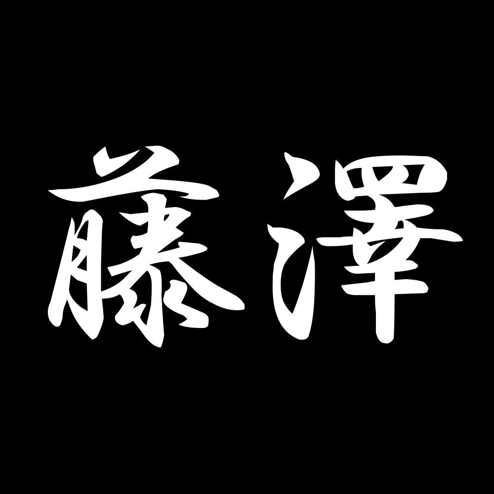 藤澤 7