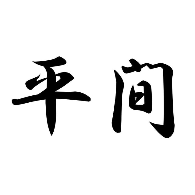 平間