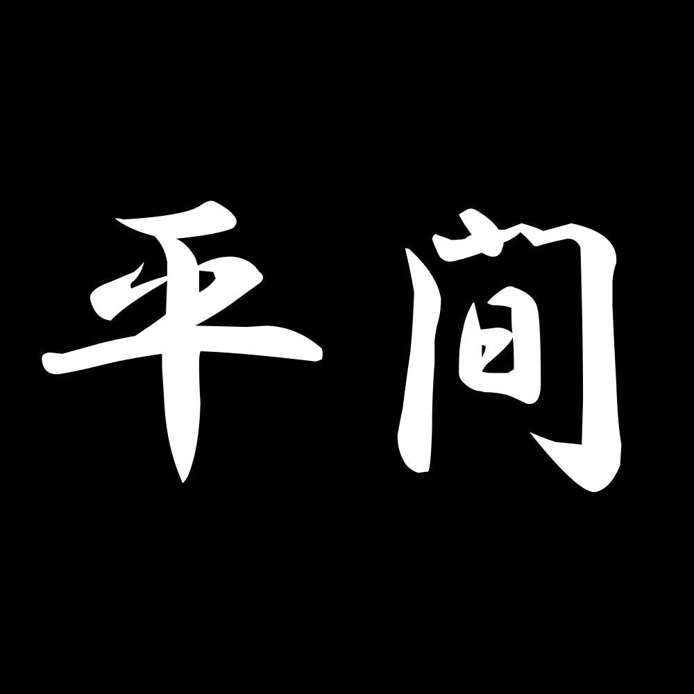 平間 7
