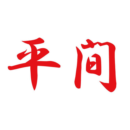 平間 8