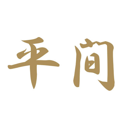 平間 9