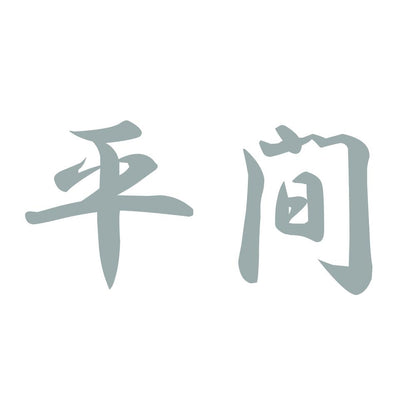 平間 10