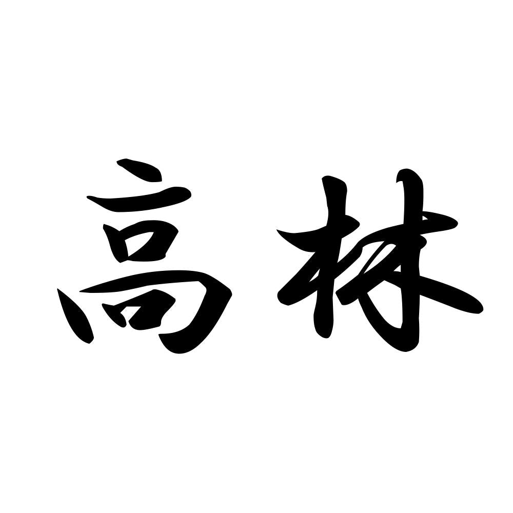 高林