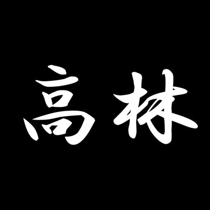 高林 7