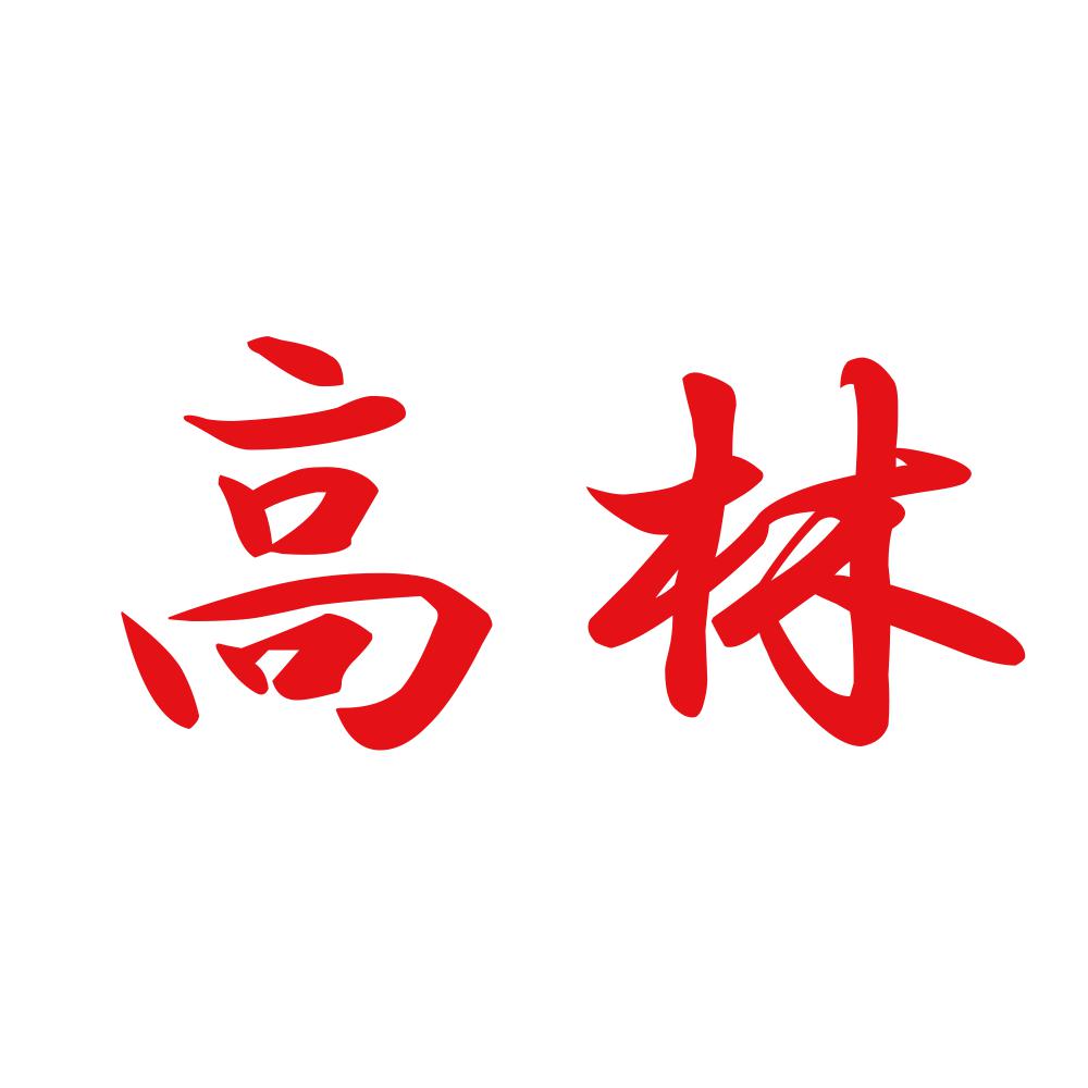 高林 8