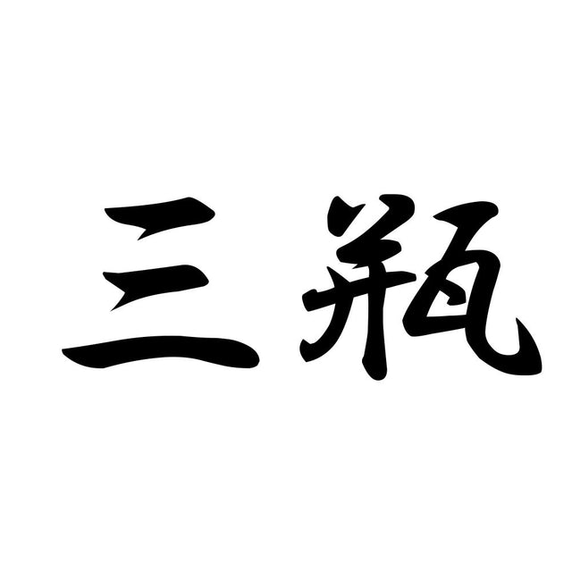 三瓶