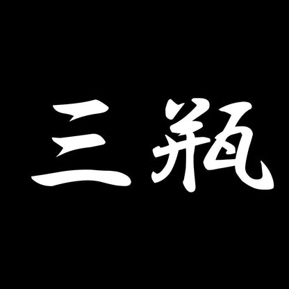 三瓶 7
