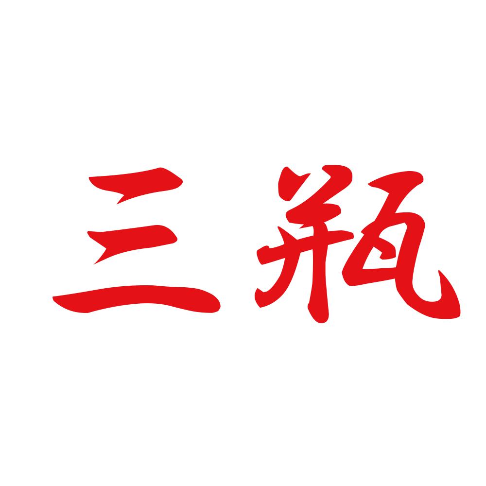 三瓶 8