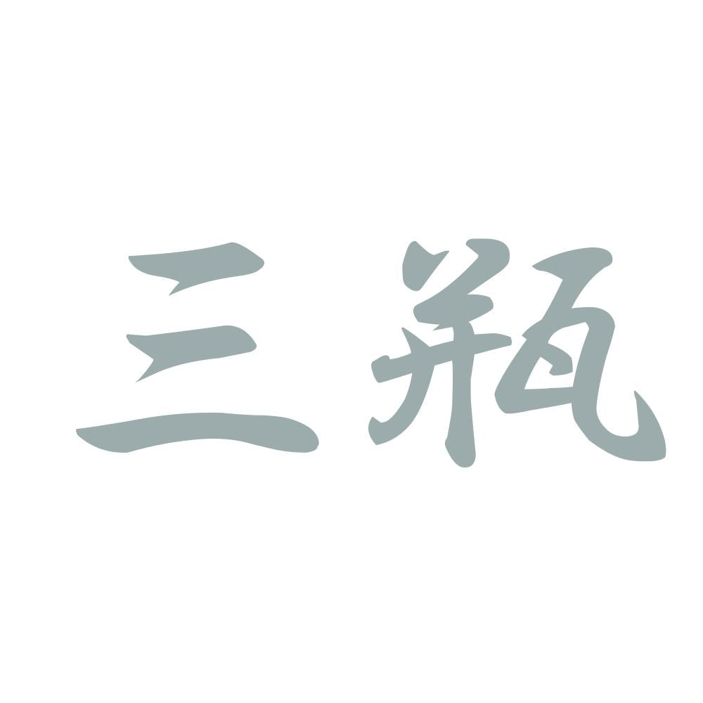 三瓶 10