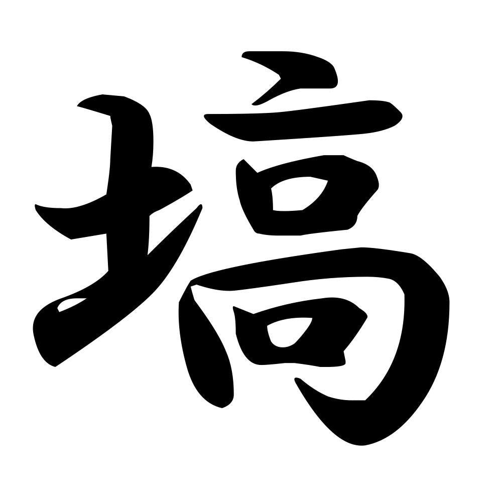 塙