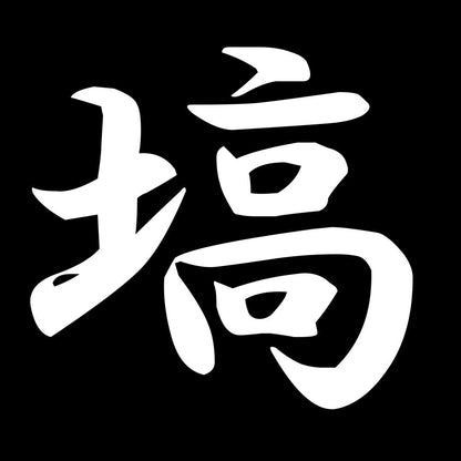 塙 7