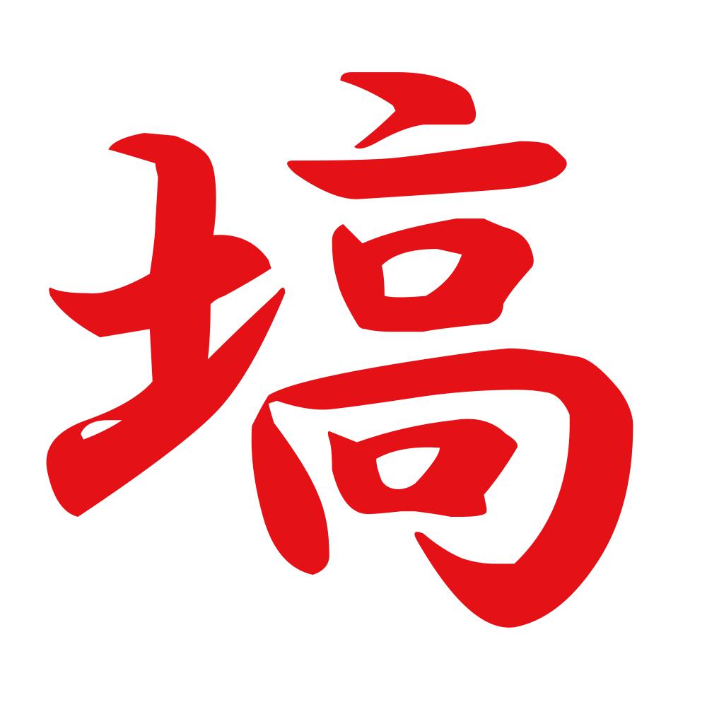 塙 8
